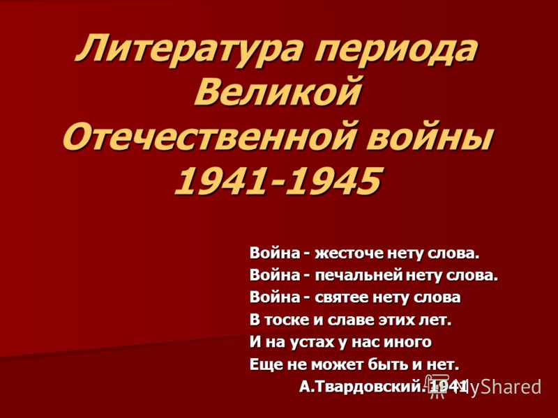 Стих в период великой отечественной войны Стих в период великой отечественной войны