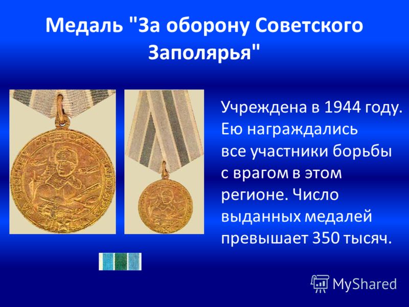 Медаль За оборону Советского Заполярья Учреждена в 1944 году. Ею награждались все участники борьбы с врагом в этом регионе. Число выданных медалей превышает 350 тысяч.