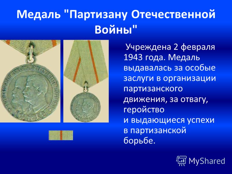 Медаль Партизану Отечественной Войны Учреждена 2 февраля 1943 года. Медаль выдавалась за особые заслуги в организации партизанского движения, за отвагу, геройство и выдающиеся успехи в партизанской борьбе.