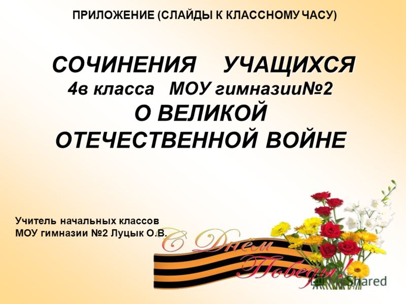 Сочинение Детям Великой Отечественной Войны Сочинение Детям Великой Отечественной Войны