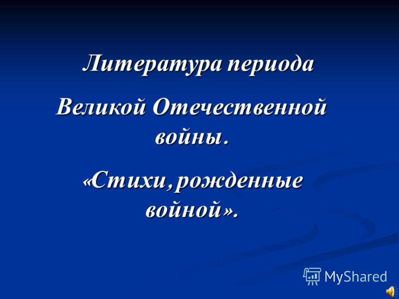 Стих в период великой отечественной войны Стих в период великой отечественной войны