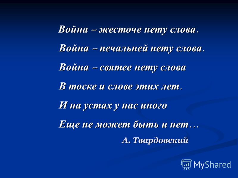 Стих про отечественную войну четверостишие Стих про отечественную войну четверостишие