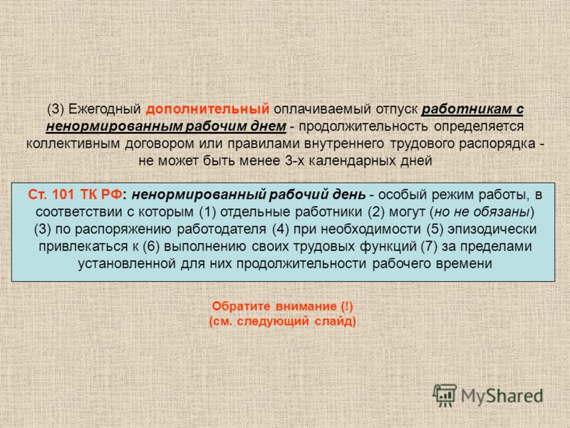 Минимальная продолжительность ежегодного дополнительного отпуска невидимая сила
