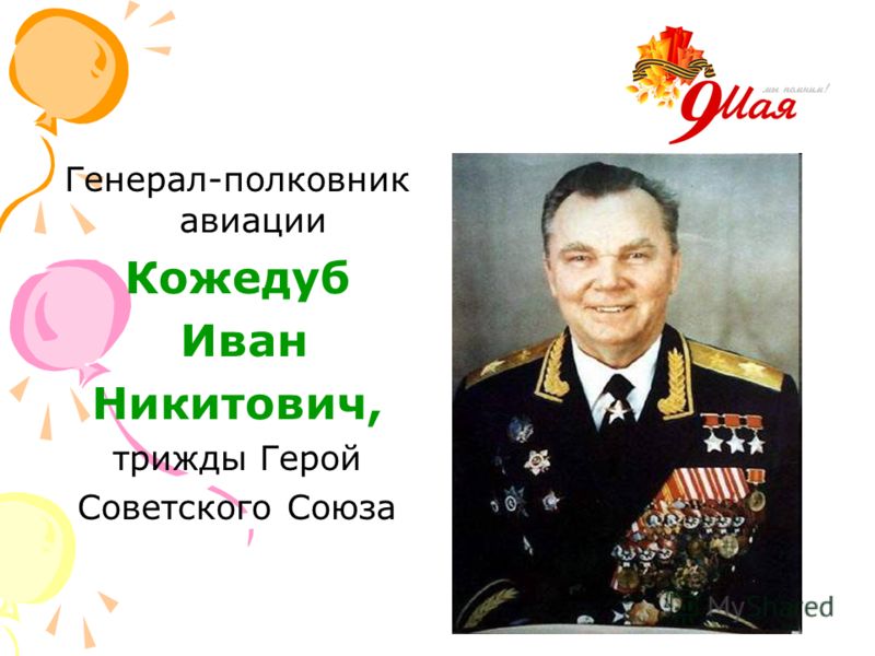 Генерал-полковник авиации Кожедуб Иван Никитович, трижды Герой Советского Союза