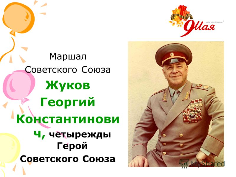 Маршал Советского Союза Жуков Георгий Константинови ч, четырежды Герой Советского Союза