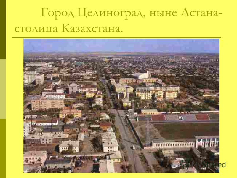 Город Целиноград, ныне Астана- столица Казахстана.