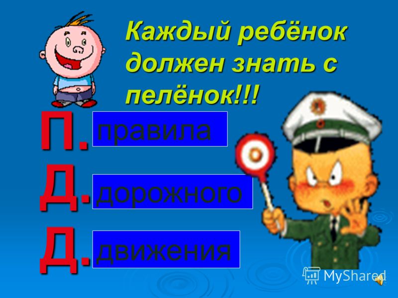 Презентация По Правилам Дорожного Движения Для Школьников Презентация По Правилам Дорожного Движения Для Школьников