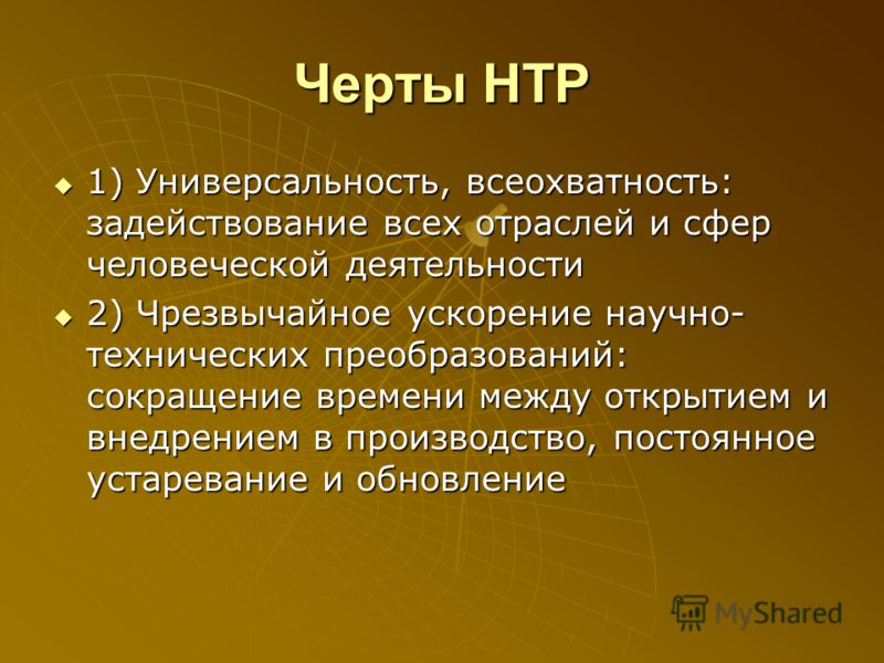 Реферат: Основные черты НТР на современном этапе развития