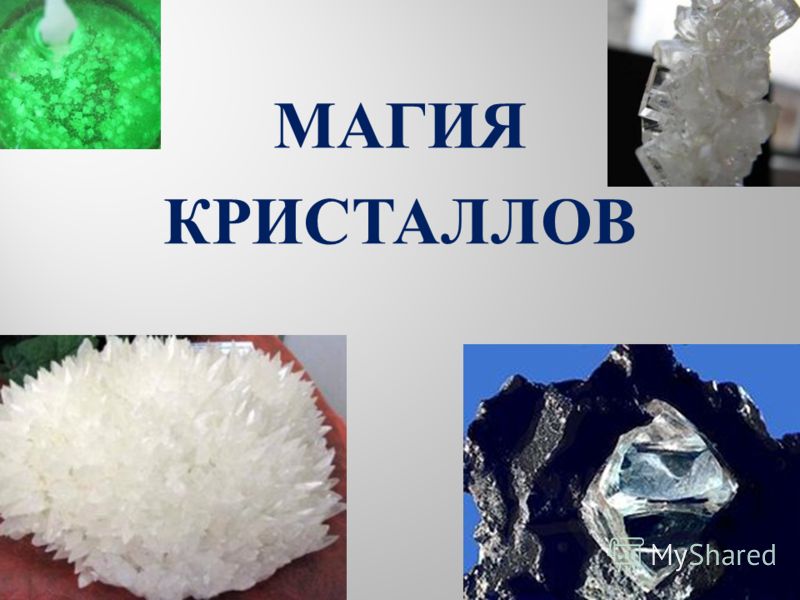 Кристаллы в домашних условиях презентация Кристаллы в домашних условиях презентация