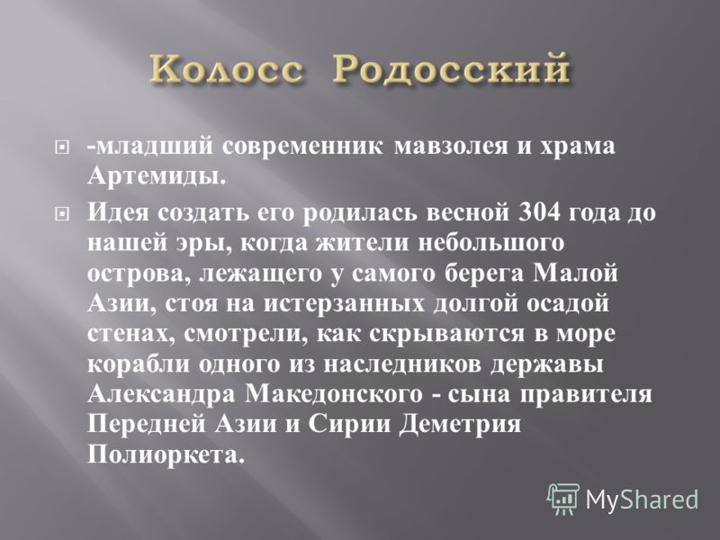 Как сделать колосс родосский Как сделать колосс родосский