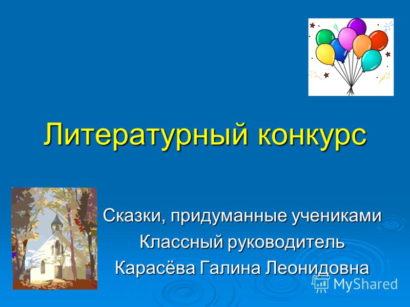Сказка сочинённая ребёнком 3 класса