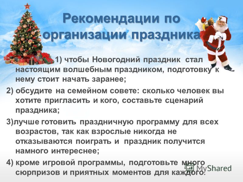 Советы по организации праздников Советы по организации праздников