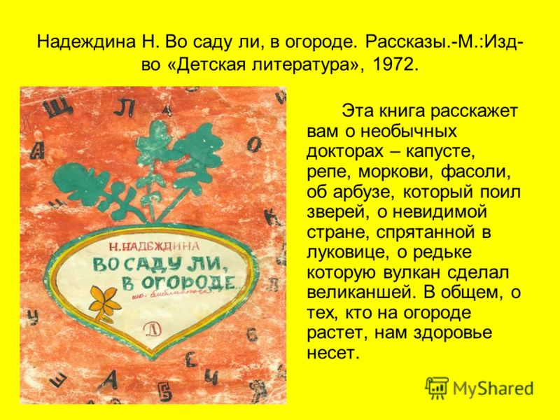 Ннадеждина при слове огород мы сразу представляем Ннадеждина при слове огород мы сразу представляем