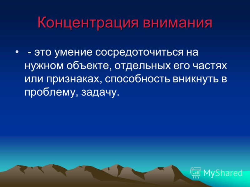 Концентрация на точке польза