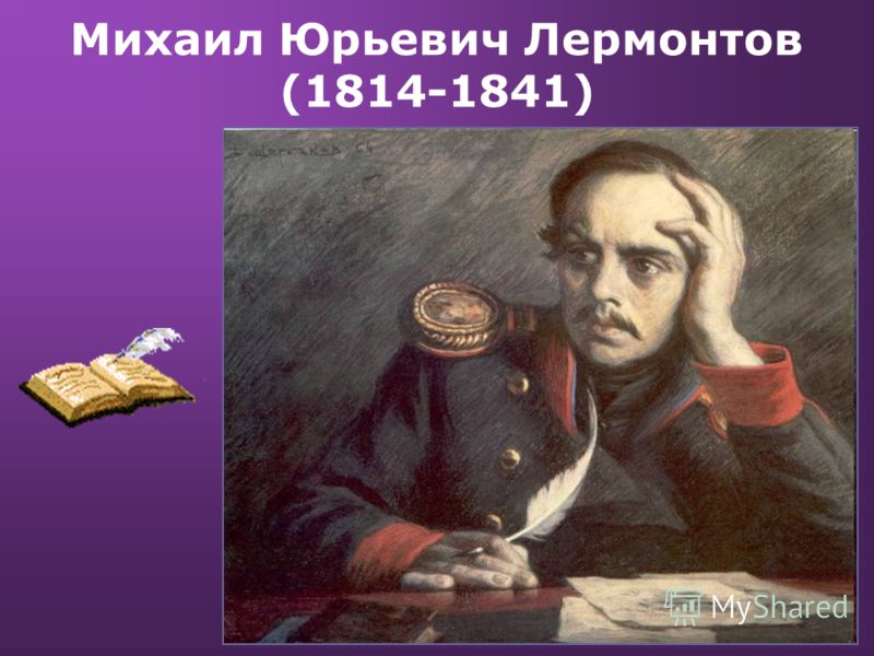 Презентация На Тему: "Михаил Юрьевич Лермонтов. Рождение Поэта.