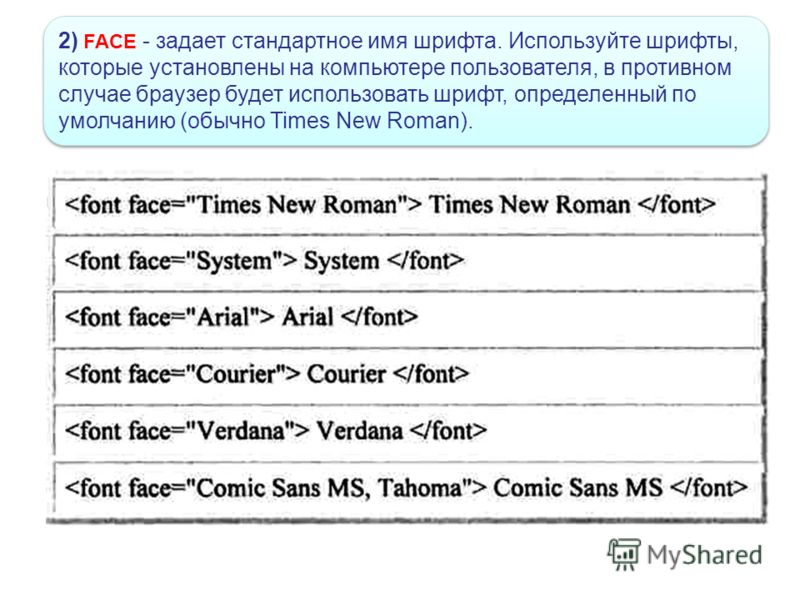 2) FACE - задает стандартное имя шрифта. Используйте шрифты, которые установлены на компьютере пользователя, в противном случае браузер будет использовать шрифт, определенный по умолчанию (обычно Times New Roman).