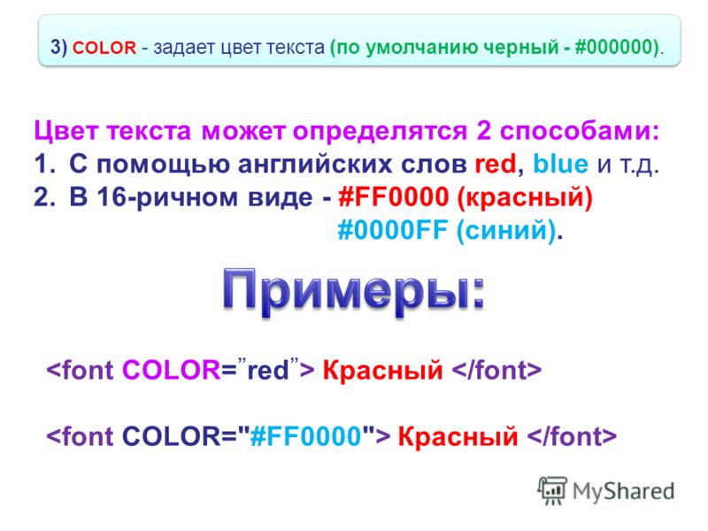 3) COLOR - задает цвет текста (по умолчанию черный - #000000). Красный Красный Цвет текста может определятся 2 способами: 1.С помощью английских слов red, blue и т.д. 2.В 16-ричном виде - #FF0000 (красный) #0000FF (синий).