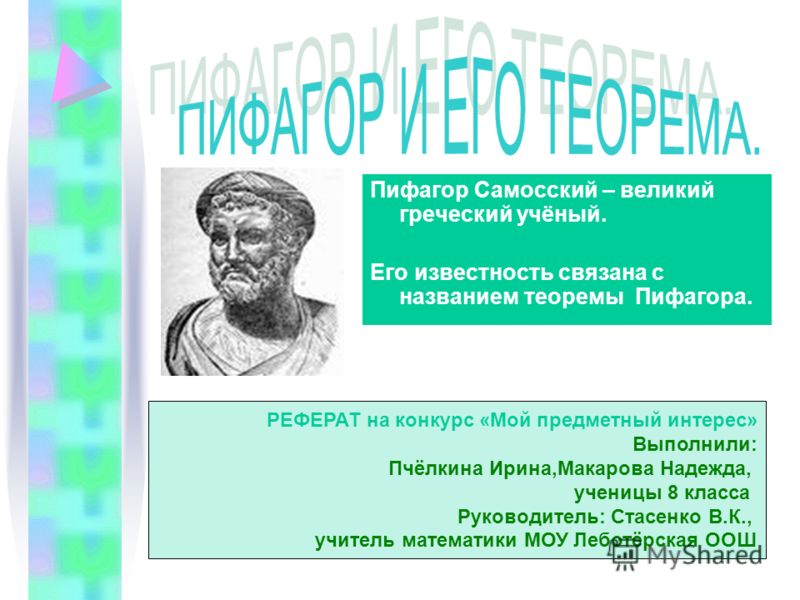 Реферат: Личность Пифагора