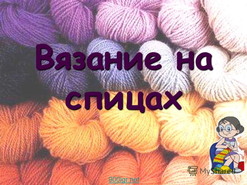 Проект по теме вязание на спицах Проект по теме вязание на спицах