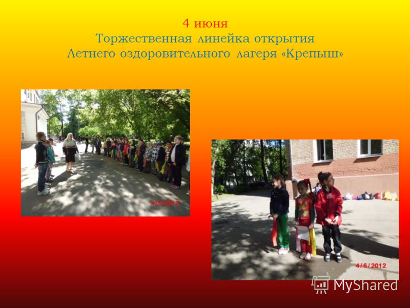 4 июня Торжественная линейка открытия Летнего оздоровительного лагеря «Крепыш»