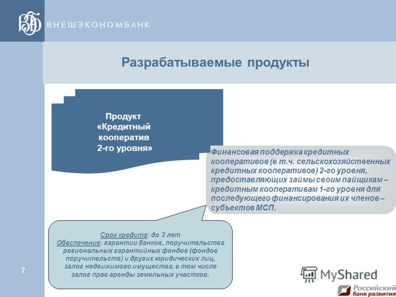 6 ОАО «РосБР» Схема взаимодействия – организации, осуществляющие микрофинансирование (МФО – Банк) Банк кредитная организация, соответствующая критериям отбора РосБР, и имеющая финансовое положение не ниже «среднего» (в соответствии с методикой РосБР)