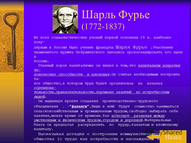 Реферат по теме Политические воззрения А. Сен-Симона, Ш. Фурье, Р. Оуэна Реферат по теме Политические воззрения А. Сен-Симона, Ш. Фурье, Р. Оуэна
