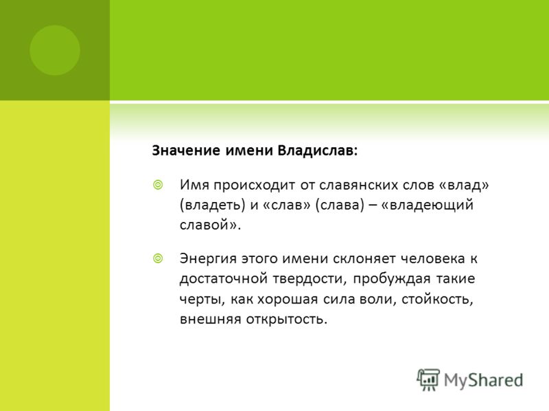 Значение имени Владислав Владислав фото