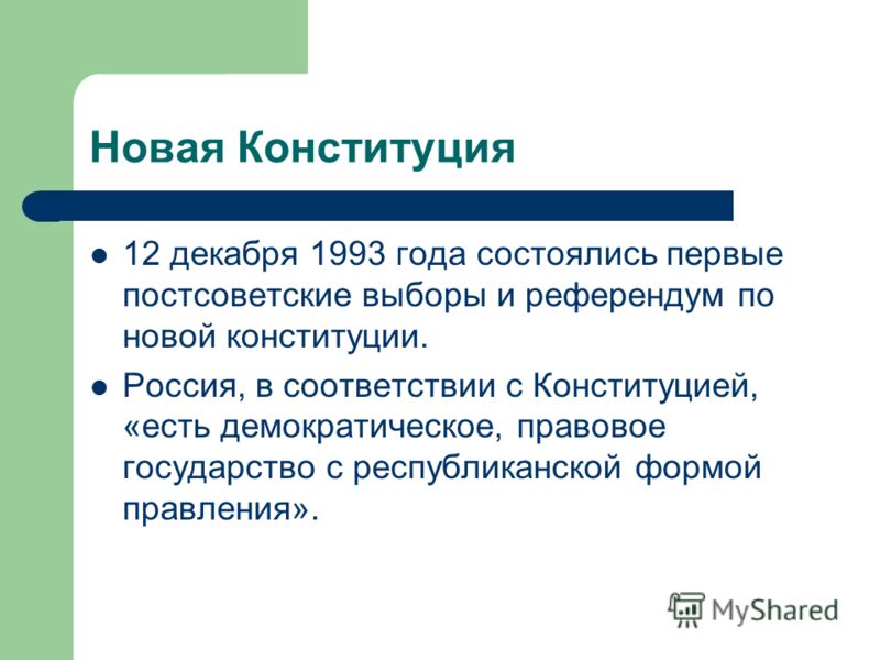 Новая Конституция 12 декабря 1993 года состоялись первые постсоветские выборы и референдум по новой конституции. Россия, в соответствии с Конституцией, «есть демократическое, правовое государство с республиканской формой правления».