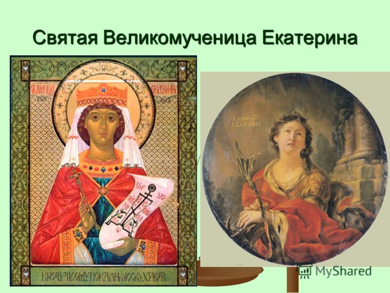 Святая Великомученица Екатерина