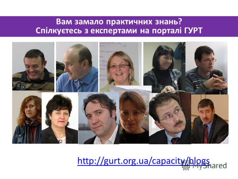 Вам замало практичних знань? Спілкуєтесь з експертами на порталі ГУРТ http://gurt.org.ua/capacity/blogs