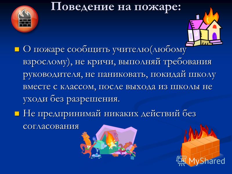 Сценарий урок безопасности в школе Сценарий урок безопасности в школе