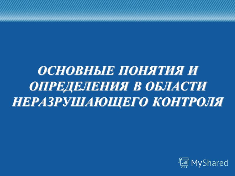 Доклад: Индустриализация применения методов неразрушающего контроля