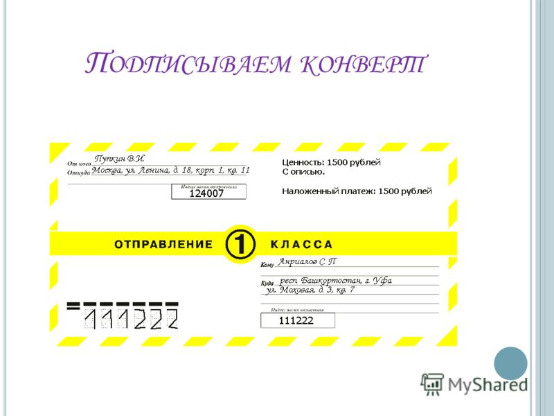 Пример заполнения конверта россия