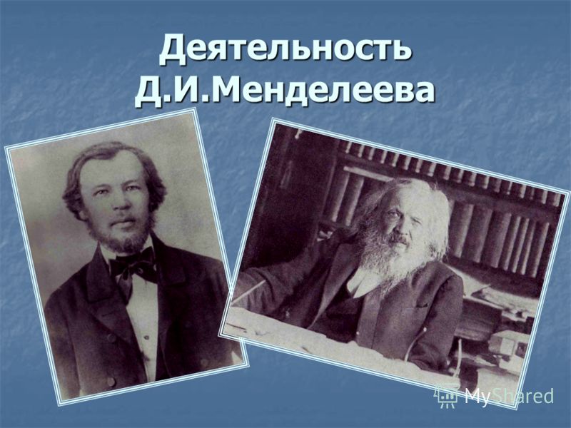 Презентация по Химии "Жизнь и деятельность Д.И.Менделеева" - скачать смотреть бе
