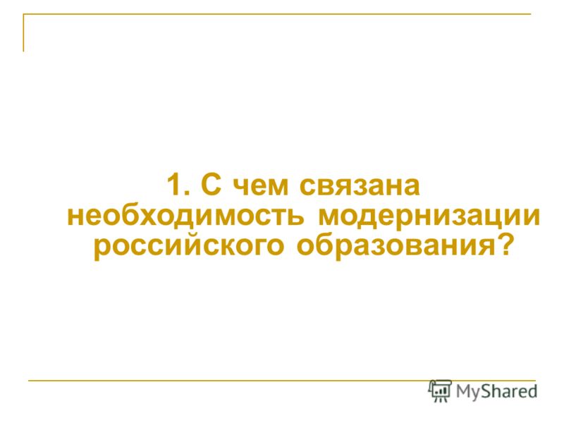 Необходимость модернизации связаны с Необходимость модернизации связаны с