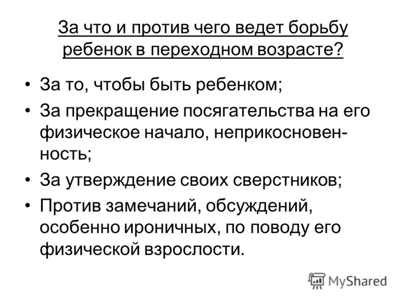 Отношения с ребенком в переходном возрасте Отношения с ребенком в переходном возрасте