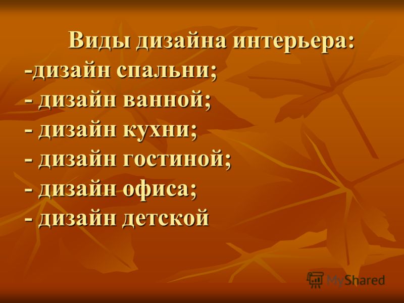 Дизайн интерьера доклад Дизайн интерьера доклад