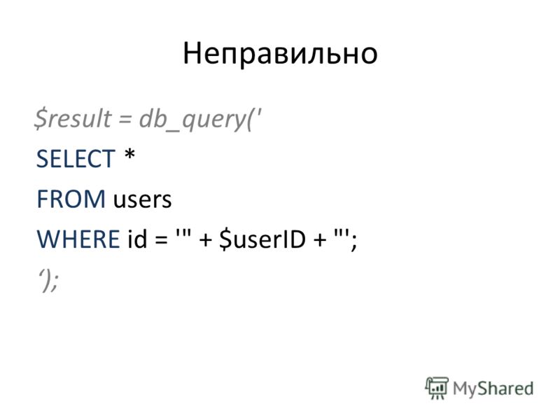 Неправильно $result = db_query(' SELECT * FROM users WHERE id = ' + $userID + '; );