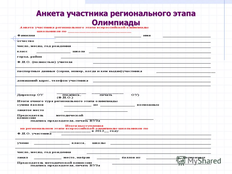 Анкета участника международного конкурса сочинений пример Анкета участника закупки образец заполнения