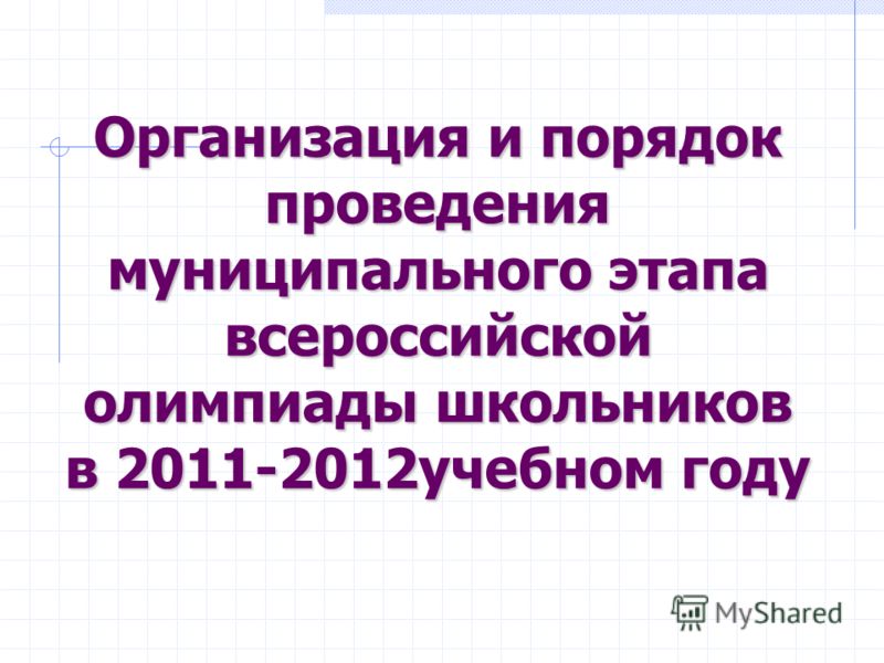Организация и порядок проведения муниципального этапа всероссийской олимпиады школьников в 2011-2012учебном году