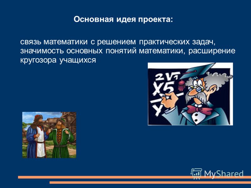 Проект связан с решением задач Проект связан с решением задач