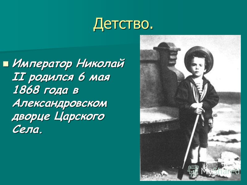 Реферат: Николай II (1868-1918)