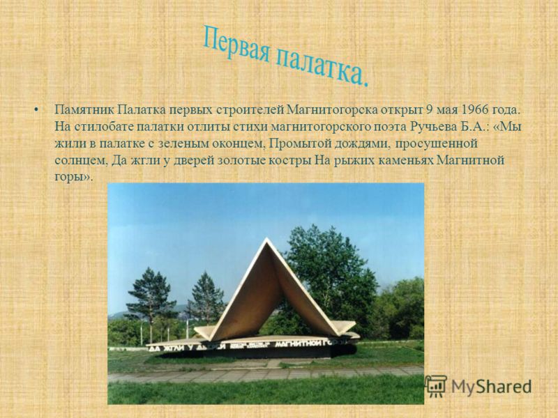 Стих магнитогорска Стих магнитогорска