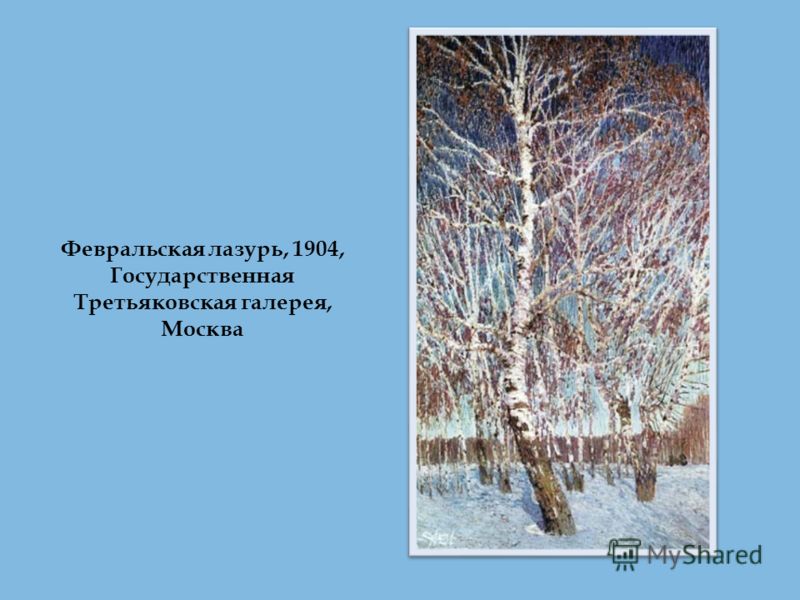 Картина игоря эммануиловича грабаря февральская лазурь