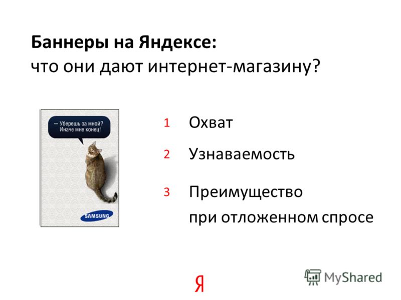 Охват Баннеры на Яндексе: что они дают интернет-магазину? Узнаваемость Преимущество при отложенном спросе 1 2 3