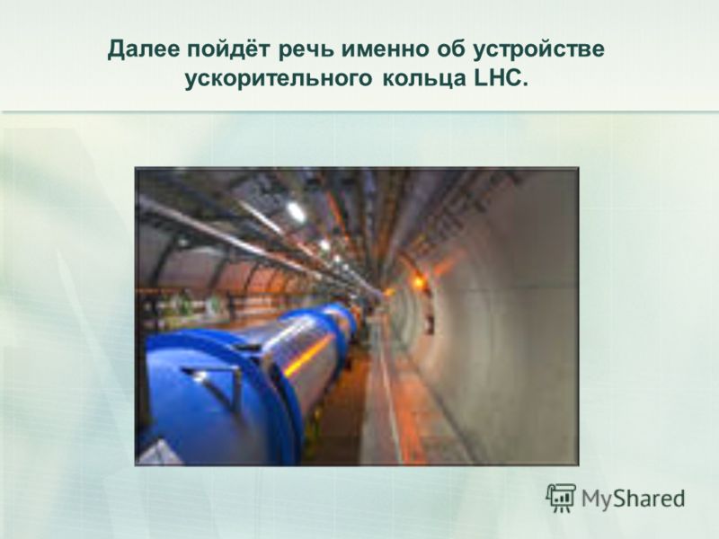Далее пойдёт речь именно об устройстве ускорительного кольца LHC.