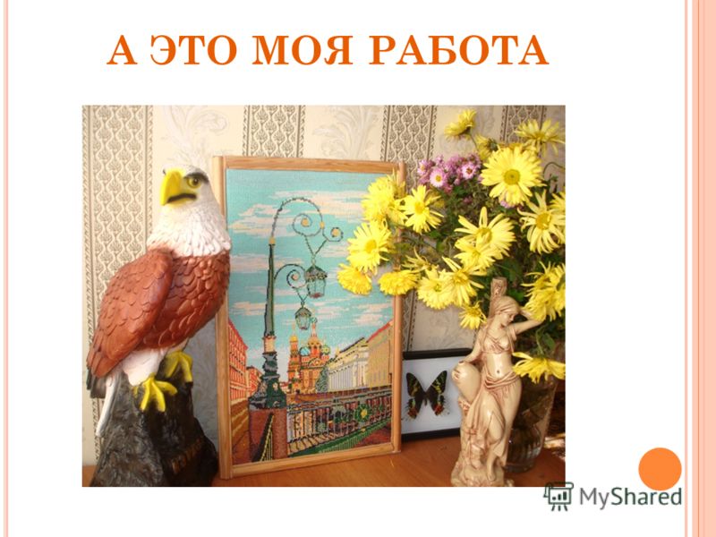 Реклама проекта по технологии вышивка Реклама проекта по технологии вышивка