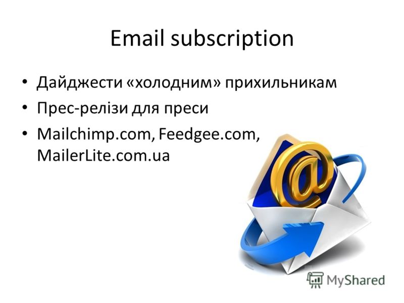 Email subscription Дайджести «холодним» прихильникам Прес-релізи для преси Mailchimp.com, Feedgee.com, MailerLite.com.ua