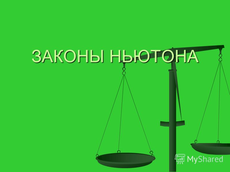 Второй Закон Ньютона Реферат Второй Закон Ньютона Реферат