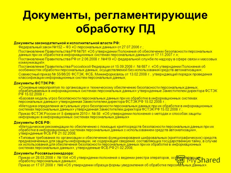 Правила обработки персональных данных без использования средств автоматизации об